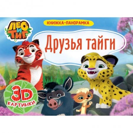 Досуг, творчество и кулинария, книга Книжка-панорамка. Лео и Тиг. Друзья тайги