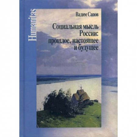 Общественные и гуманитарные науки, книга Социальная мысль России: прошлое, настоящее и будущее