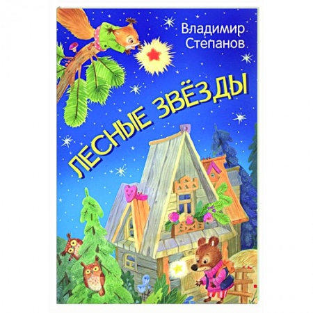 Сказки, книга Лесные звезды. Сказки