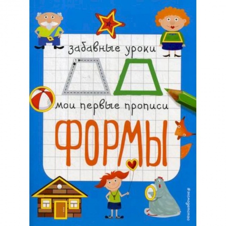 Книги для самых маленьких (0-3 года), книга Формы