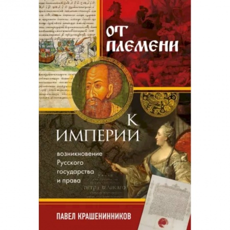 От Руси до России, книга От племени к империи. Возникновение русского государства и права