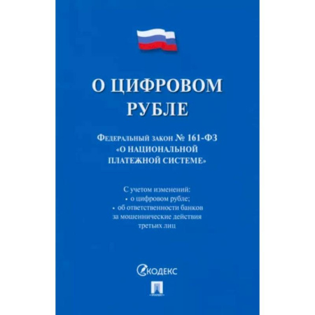 Общественные и гуманитарные науки, книга О цифровом рубле. ФЗ № 161-ФЗ О национальной платежной системе