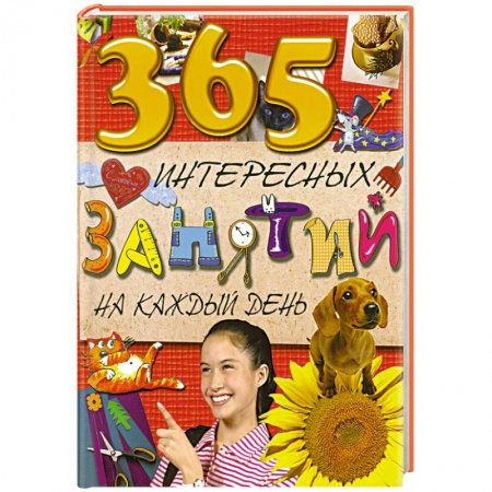 Книги, книга 7+ 365 интересных занятий на каждый день