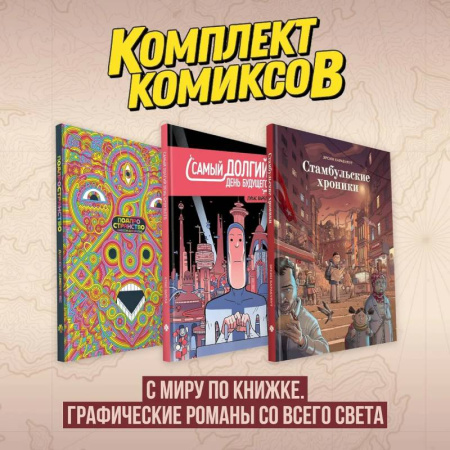 Развлечения. Праздники. Юмор, книга Комплект комиксов 'С миру по книжке. Графические романы со всего света'