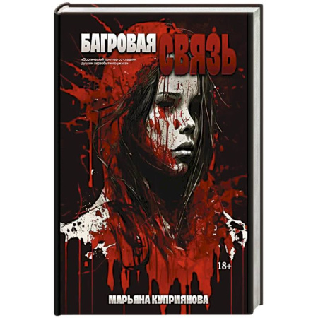 Классика, современная литература, книга Багровая связь