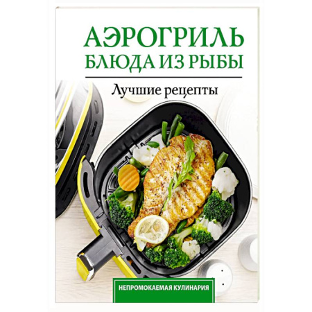 Рыба, морепродукты, книга Аэрогриль. Блюда из рыбы