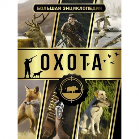 Охота. Рыбалка. Собирательство, книга Большая энциклопедия. Охота
