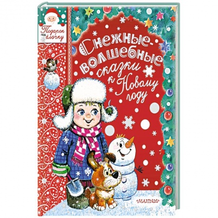 Сказки, книга Снежные-волшебные сказки к Новому году