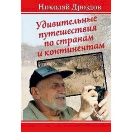 Заметки путешественника, книга Удивительные путешествия по странам и континентам