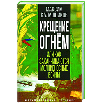 Крещение огнем или Как заканчиваются молниеносные войны Крещение огнем или Как заканчиваются молниеносные войны
