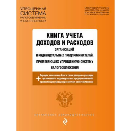 Общественные и гуманитарные науки, книга Книга учета доходов и расходов организаций и индивидуальных предпринимателей, применяющих упрощенную систему налогообложения с изменениями на 2024 год
