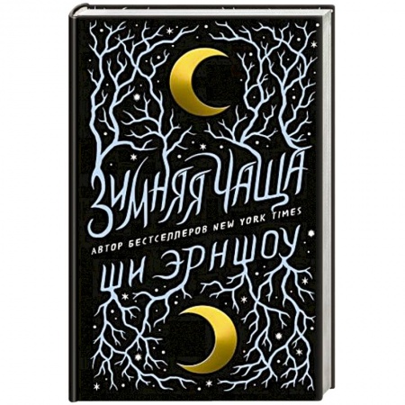 Фантастика, фэнтези, книга Зимняя Чаща