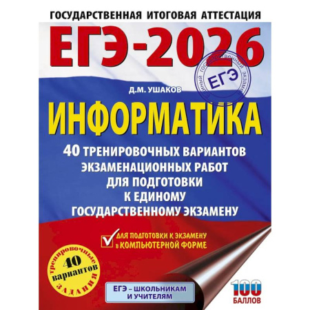 Школьникам и абитуриентам, книга ЕГЭ-2026. Информатика. 40 тренировочных вариантов экзаменационных работ для подготовки к единому государственному экзамену