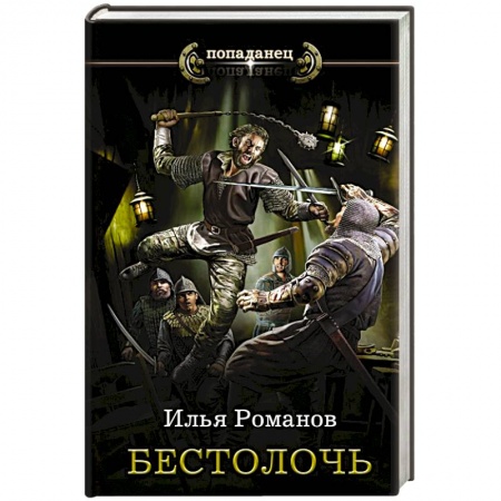 Фантастика, фэнтези, книга Бестолочь