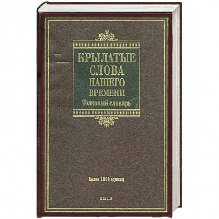 Книги, книга Крылатые слова нашего времени