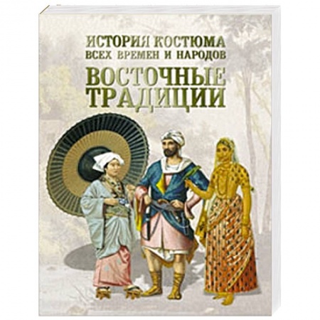 Книги, книга История костюма всех времен и народов. Восточные традиции