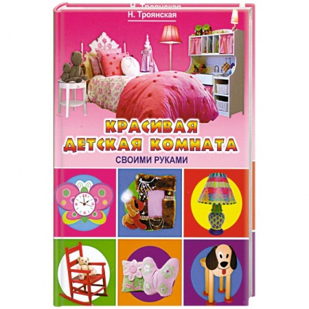 Книги, книга Красивая детская комната своими руками