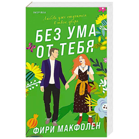 Любовный роман, книга Без ума от тебя