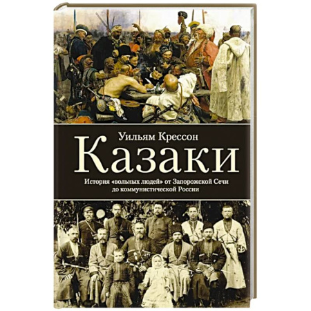 книга Казаки. История 'вольных людей' от Запорожской Сечи до коммунистической России с доставкой по Франции Публицистика, книга Казаки. История 'вольных людей' от Запорожской Сечи до коммунистической России