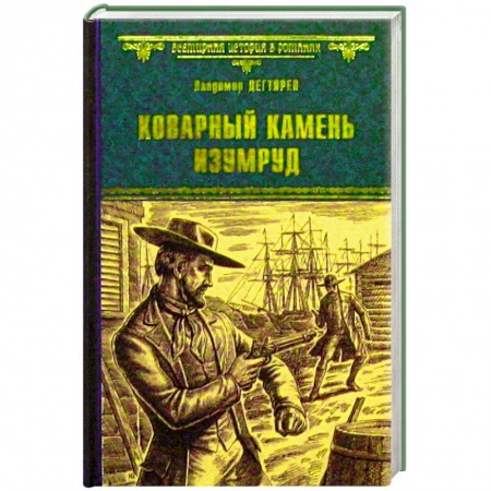 Книги, книга Коварный камень изумруд