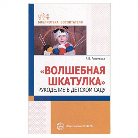 Дошкольникам, книга Волшебная шкатулка. Рукоделие в детском саду