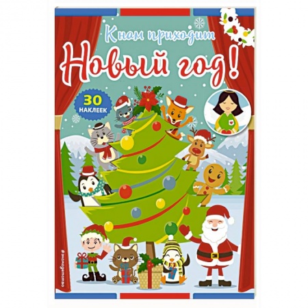 Досуг, творчество и кулинария, книга К нам приходит Новый год! (+ наклейки)