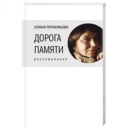 Книги, книга Дорога памяти. Воспоминания