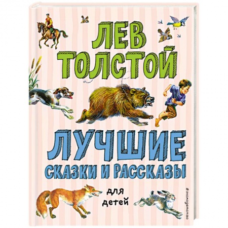 Книги для самых маленьких (0-3 года), книга Лучшие сказки и рассказы для детей