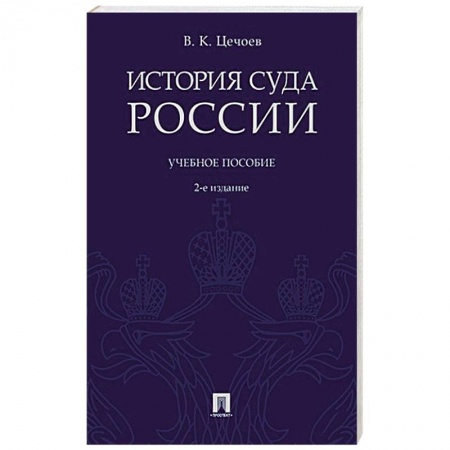 Общественные и гуманитарные науки, книга История суда России
