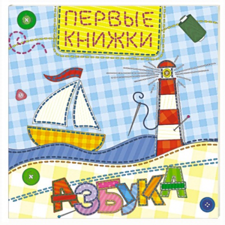 Азбука. Букварь, книга Азбука