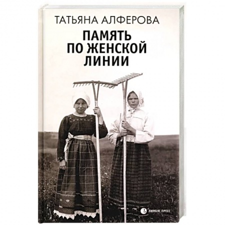 Классика, современная литература, книга Память по женской линии