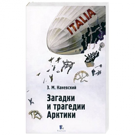 Публицистика, книга Загадки и трагедии Арктики