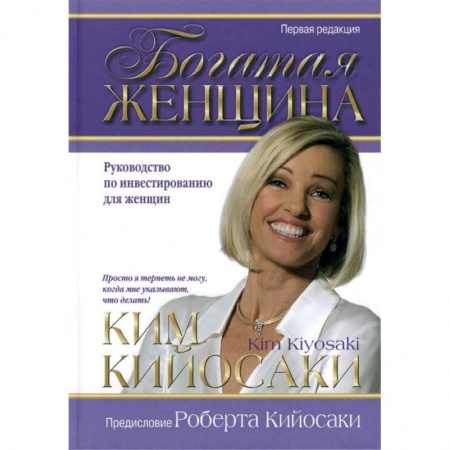 Финансы. Банковское дело. Инвестиции, книга Богатая женщина