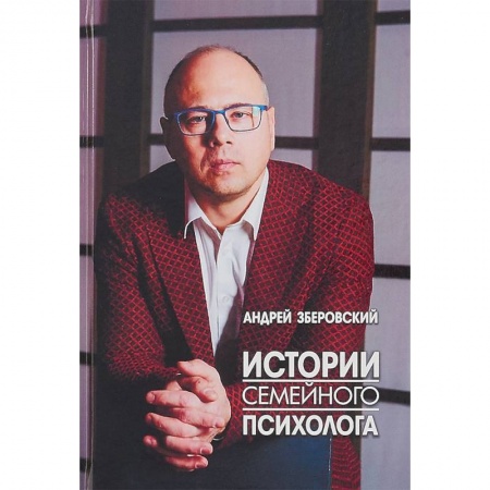 Общественные и гуманитарные науки, книга Истории семейного психолога. Вся правда о семейной жизни и не только