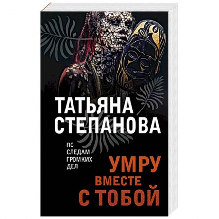 Детективы, триллеры, книга Умру вместе с тобой