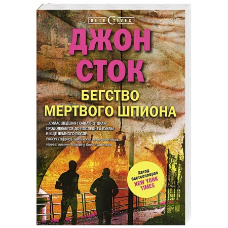 Книги, книга Бегство мертвого шпиона