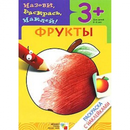 Книги, книга Фрукты. Раскраска с наклейками. Для детей 3-5 лет