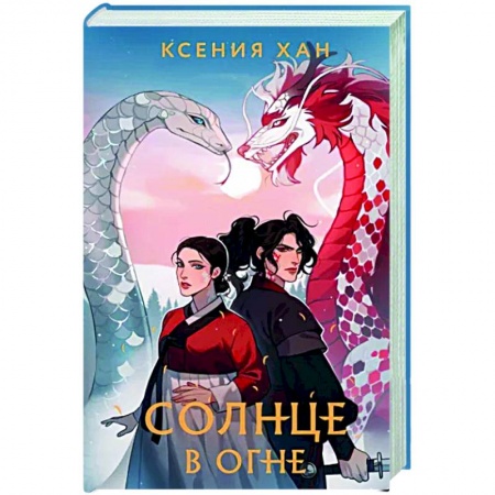 Фантастика, фэнтези, книга Солнце в огне