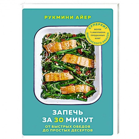Микроволновая печь, книга Запечь за 30 минут. От быстрых обедов до простых десертов