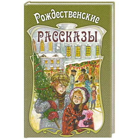 Сказки, книга Рождественские рассказы. Сборник
