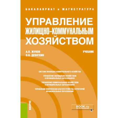 Менеджмент, книга Управление жилищно-коммунальным хозяйством: Учебник