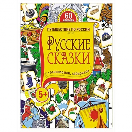 Книги, книга Русские сказки. Головоломки, лабиринты