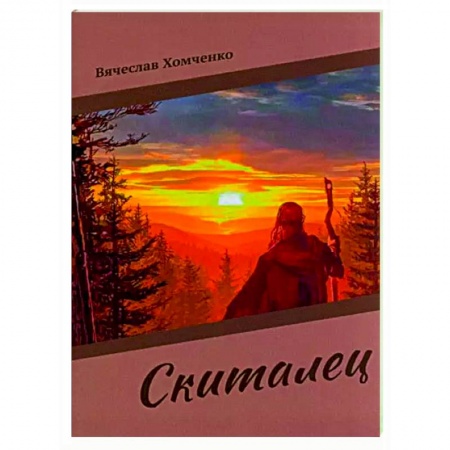 Классика, современная литература, книга Скиталец