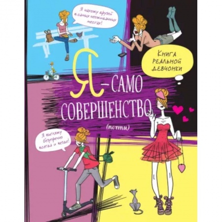 Познавательная литература, книга Я — само совершенство (почти). Книга реальной девчонки