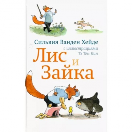 Сказки, книга Лис и Зайка