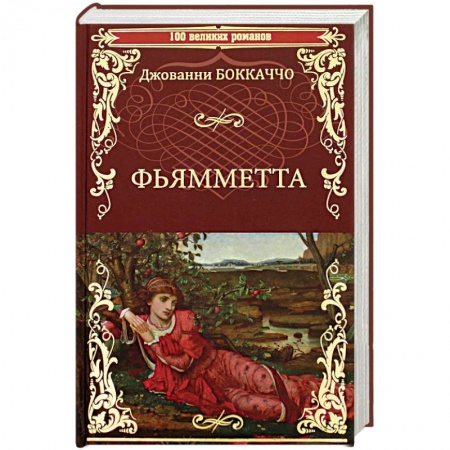 Классика, современная литература, книга Фьямметта. Декамерон