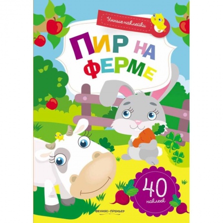 Книги для самых маленьких (0-3 года), книга Пир на ферме: книжка с наклейками