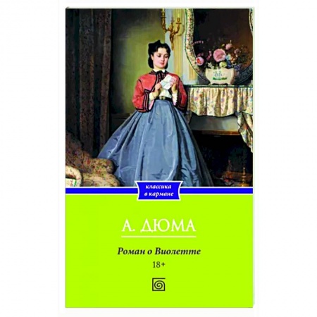 Классика, современная литература, книга Роман о Виолетте