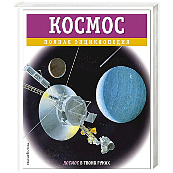 Космос. Полная энциклопедия Космос. Полная энциклопедия