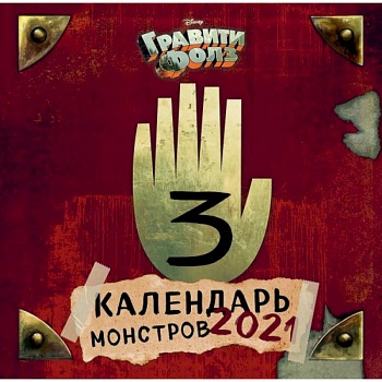 Гравити Фолз. Календарь монстров. Календарь настенный на 2021 год